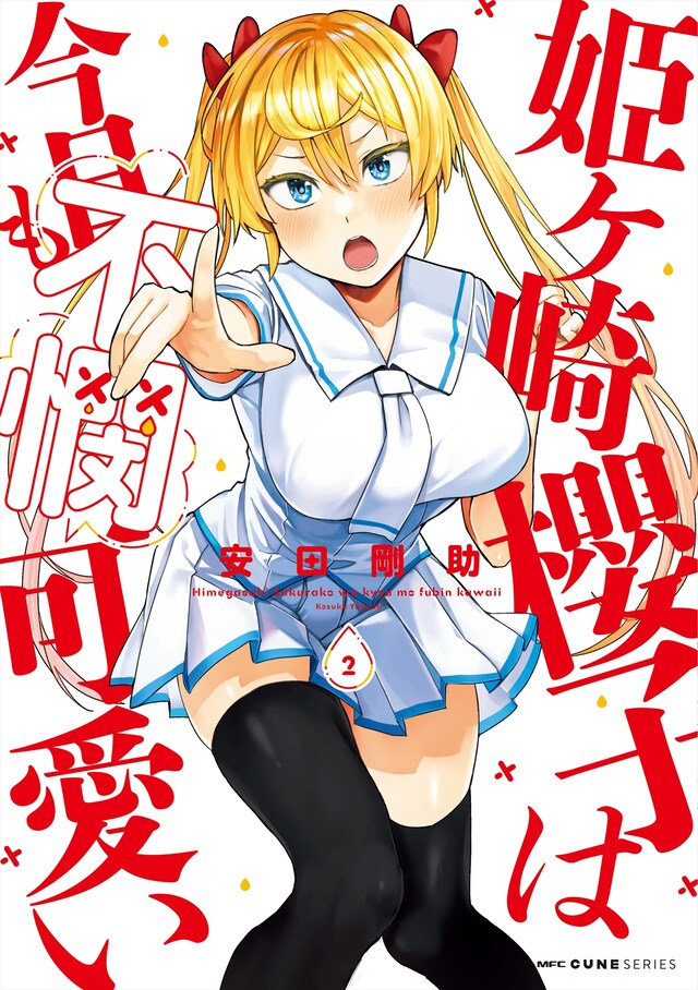 「姫ヶ崎櫻子は今日も不憫可愛い」2巻