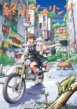 「終末ツーリング」2巻
