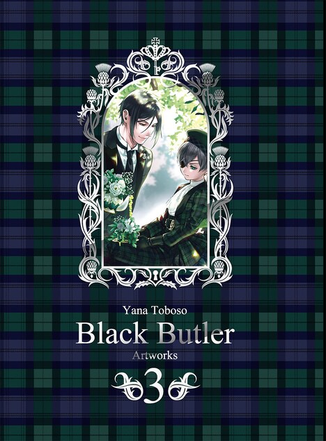 「枢やな画集 黒執事3」