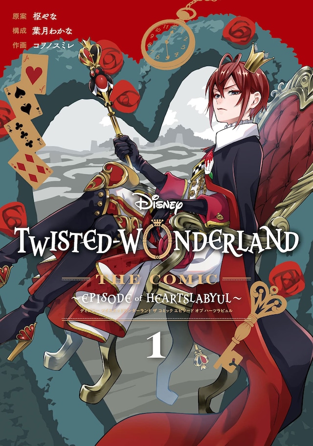 「Disney Twisted-Wonderland The Comic Episode of Heartslabyul」1巻