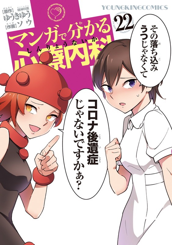 「マンガで分かる心療内科」22巻