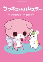 「うつネコとハムスター」