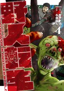 「野人転生」4巻