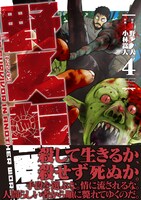 「野人転生」4巻（帯付き）