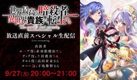 「世界最高の暗殺者、異世界貴族に転生する」の放送直前生配信特番バナー。
