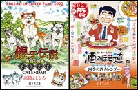 左から「2022 銀牙伝説～奥羽の四季～CARENDER」「2022 酒のほそ道カレンダー」。