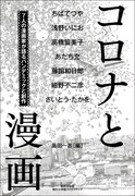 「コロナと漫画 ～7人の漫画家が語るパンデミックと創作～」