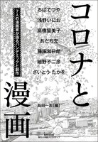 「コロナと漫画 ～7人の漫画家が語るパンデミックと創作～」