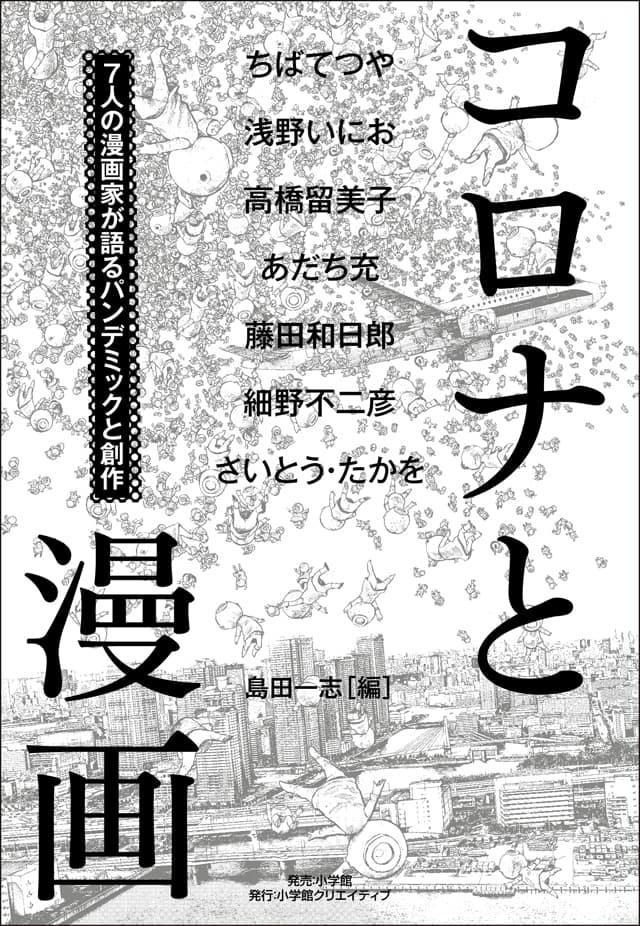 ちばてつや 高橋留美子 あだち充ら7人が コロナと漫画 を語るインタビュー集 コミックナタリー