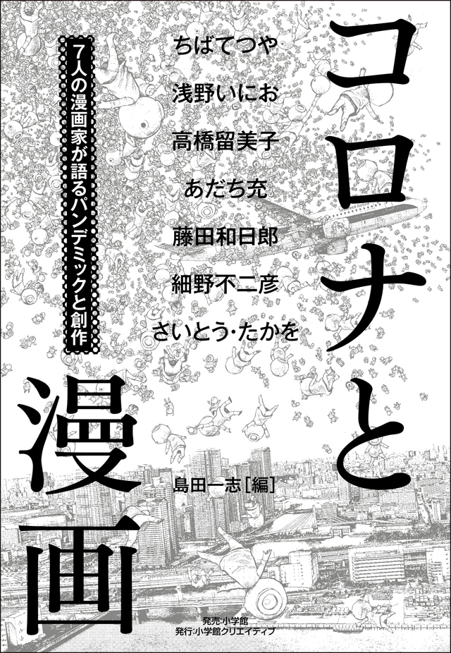 「コロナと漫画 ～7人の漫画家が語るパンデミックと創作～」