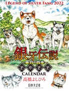 「2022 銀牙伝説～奥羽の四季～CARENDER」