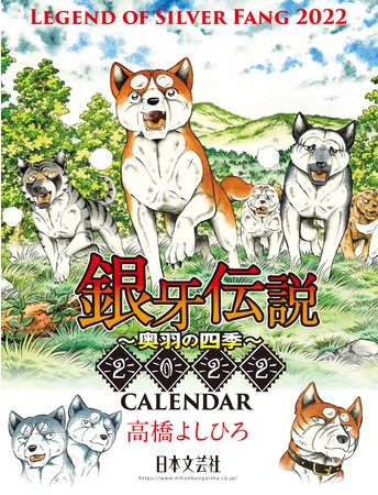 「2022 銀牙伝説～奥羽の四季～CARENDER」