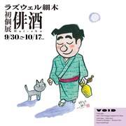 ラズウェル細木の個展「俳酒」が阿佐ヶ谷で、秘蔵原稿などを展示・販売