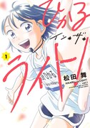 「ひかるイン・ザ・ライト！」1巻