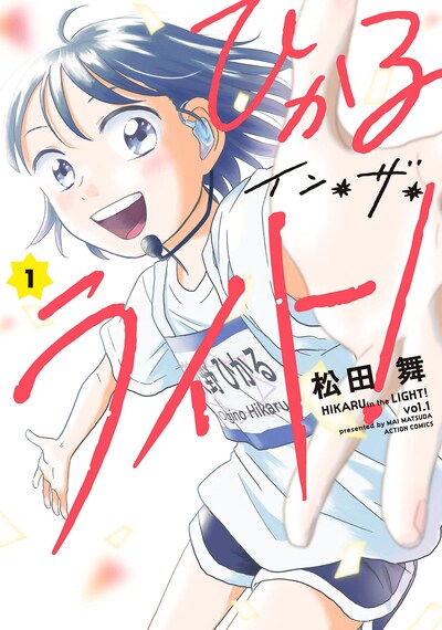 「ひかるイン・ザ・ライト！」1巻