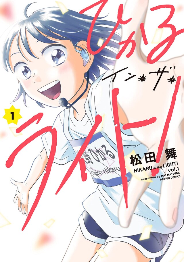 「ひかるイン・ザ・ライト！」1巻