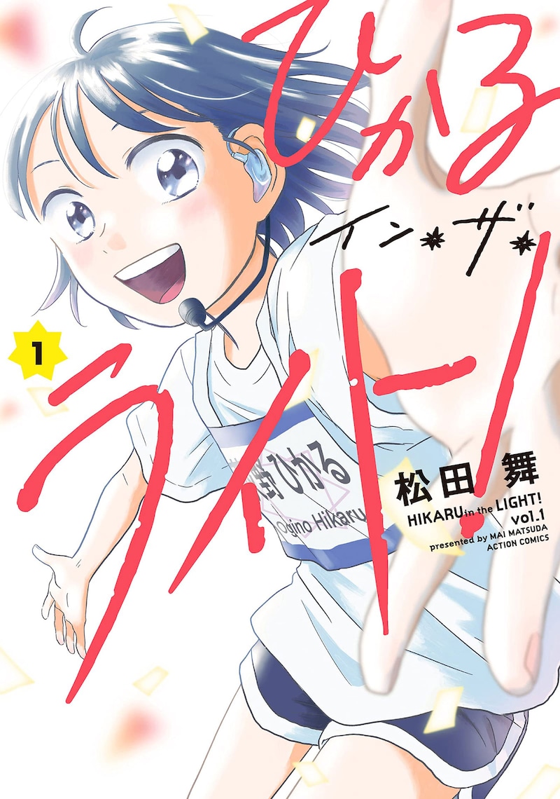 「ひかるイン・ザ・ライト！」1巻