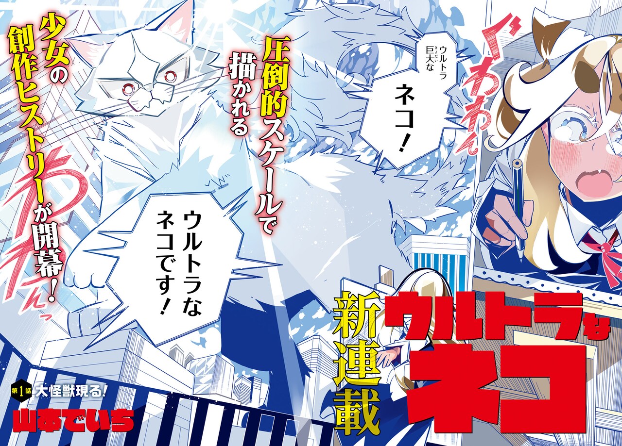 ウルトラ巨大なネコと創作好きの少女との出会いから始まる新連載、アライブで