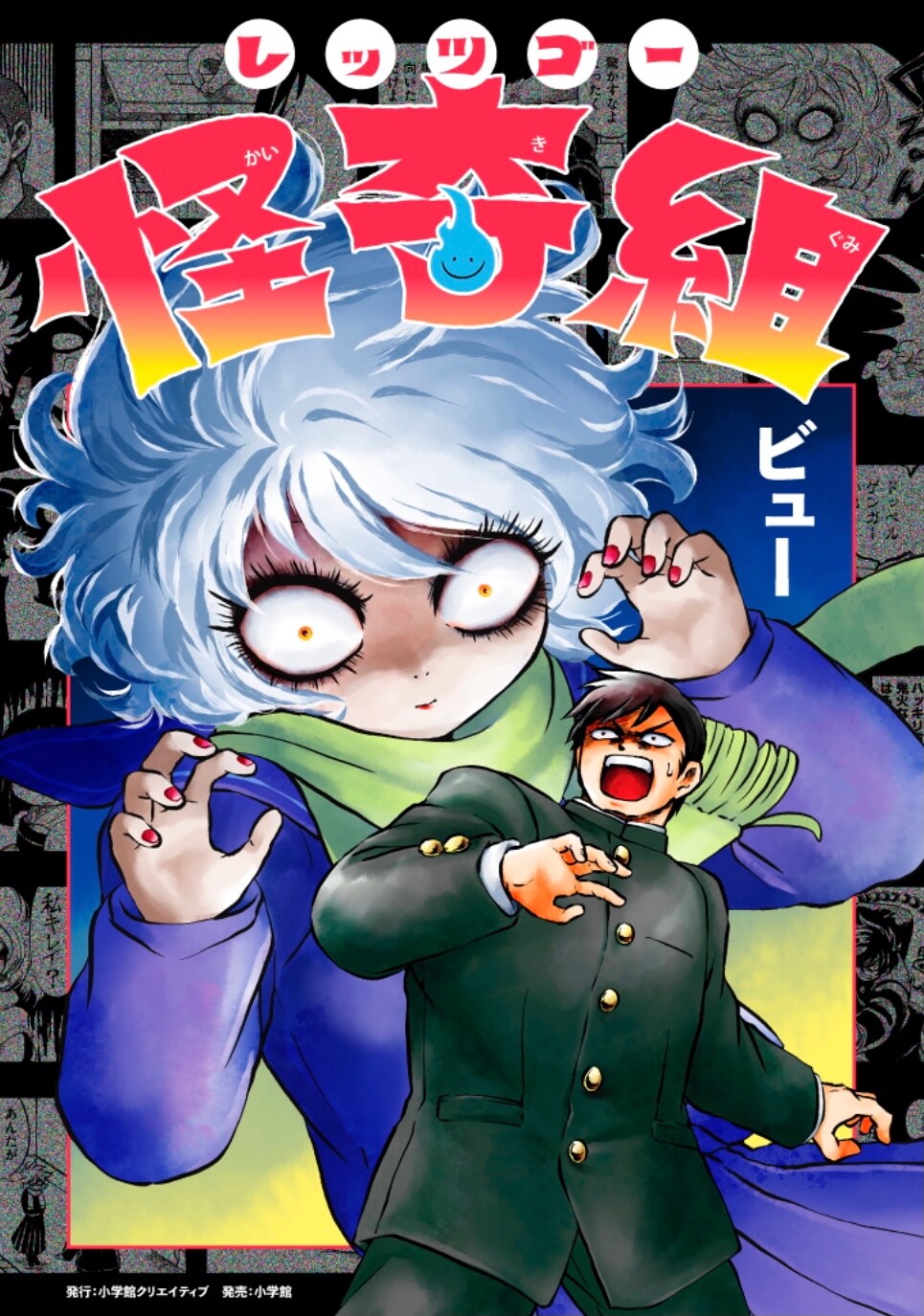 オモコロで発表された怪異コメディ「レッツゴー怪奇組」単行本、描き下ろしも収録