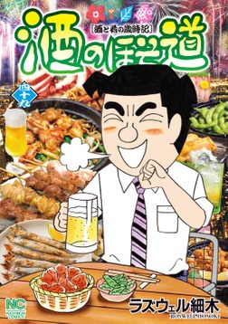 「酒のほそ道」49巻