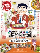 「2022 酒のほそ道カレンダー」