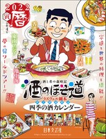 「2022 酒のほそ道カレンダー」