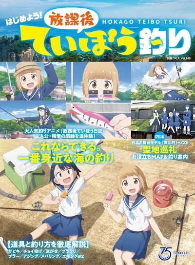 「はじめよう！ 放課後ていぼう釣り」