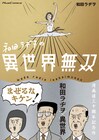 まぜるなキケン！和田ラヂヲによる筋書きのない異世界譚「和田ラヂヲの異世界無双」