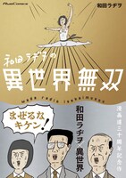 「和田ラヂヲの異世界無双」