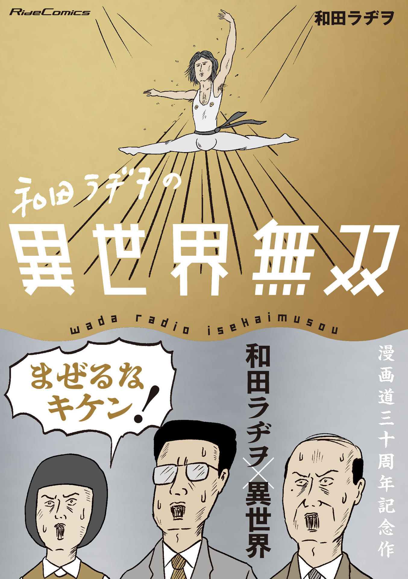 「和田ラヂヲの異世界無双」
