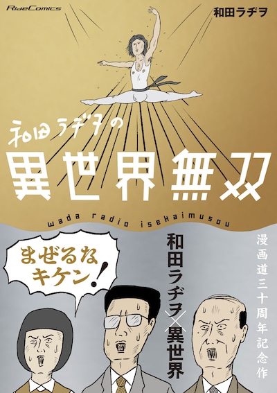 「和田ラヂヲの異世界無双」