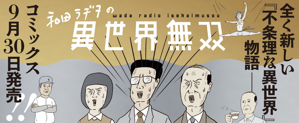 「和田ラヂヲの異世界無双」バナー
