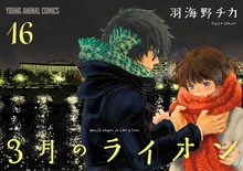 「3月のライオン」16巻 (c)羽海野チカ／白泉社