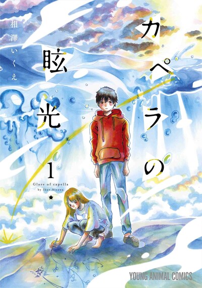 「カペラの眩光」1巻