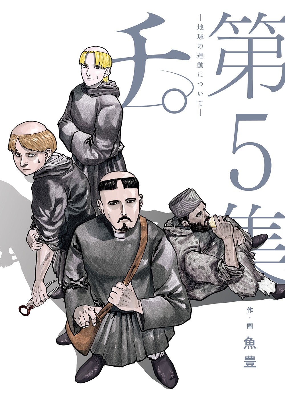 「チ。―地球の運動について―」5巻