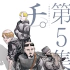 100万部突破「チ。」最新5巻発売、“名セリフ”用いたPVや仕掛け付きノベルティも