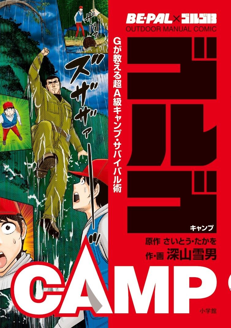 ゴルゴ13 から学ぶ現代のサバイバル術 アウトドア情報誌 Be Palとのコラボ本 コミックナタリー