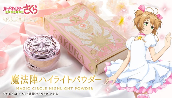 「カードキャプターさくら 魔法陣ハイライトパウダー」バナー