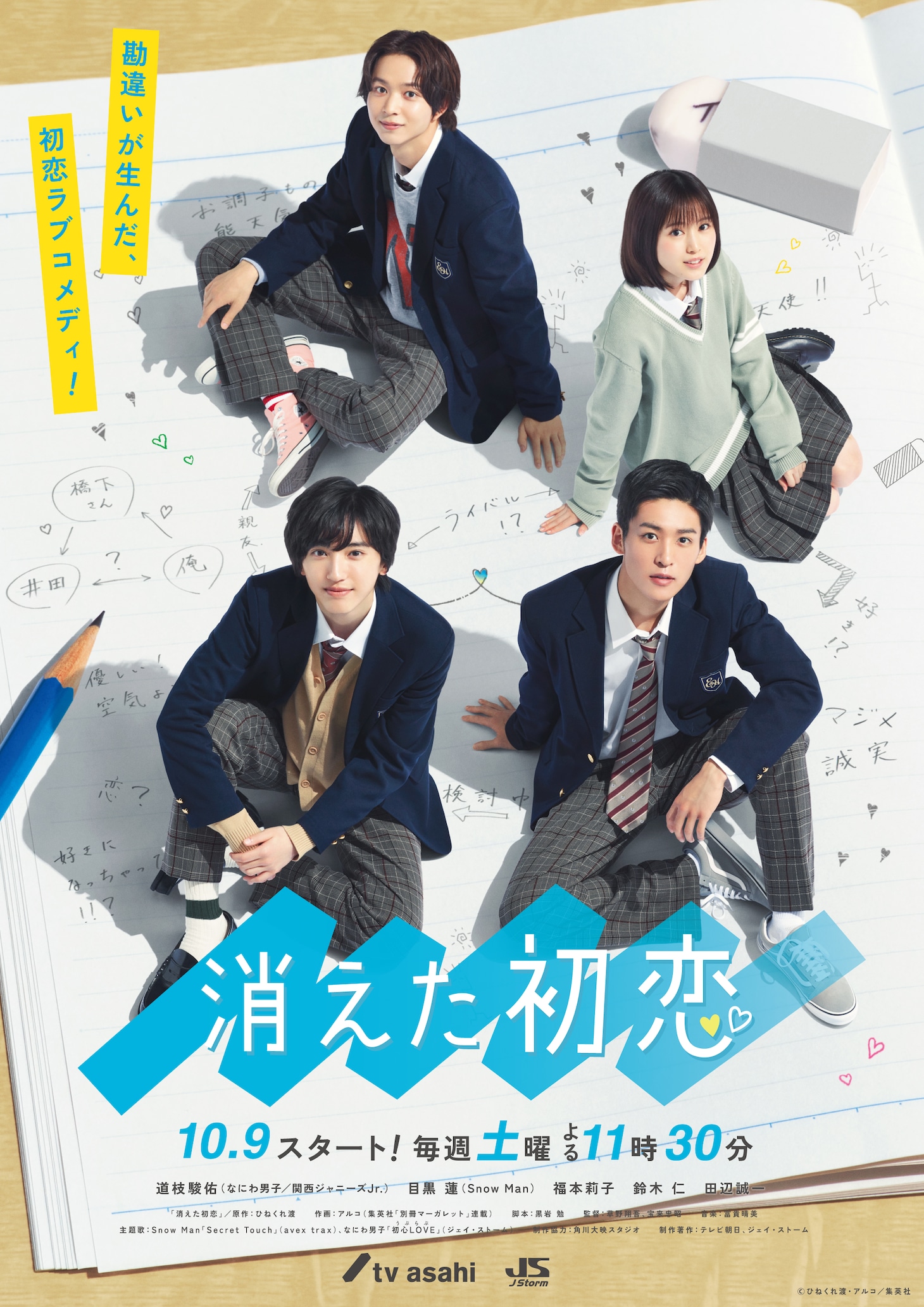 ドラマ「消えた初恋」ポスタービジュアル