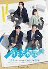 ドラマ「消えた初恋」道枝駿佑・目黒蓮ら男女4人の恋模様描いたポスタービジュアル