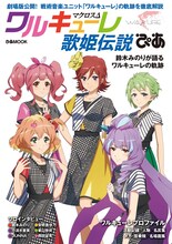 「マクロスΔワルキューレ歌姫伝説ぴあ」