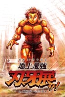 「連載30周年記念 地上最強刃牙展ッ！ in東京ドームシティ」ビジュアル
