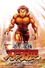 「刃牙」連載30周年記念「地上最強刃牙展ッ!」、地下闘技場を再現するクラファンも