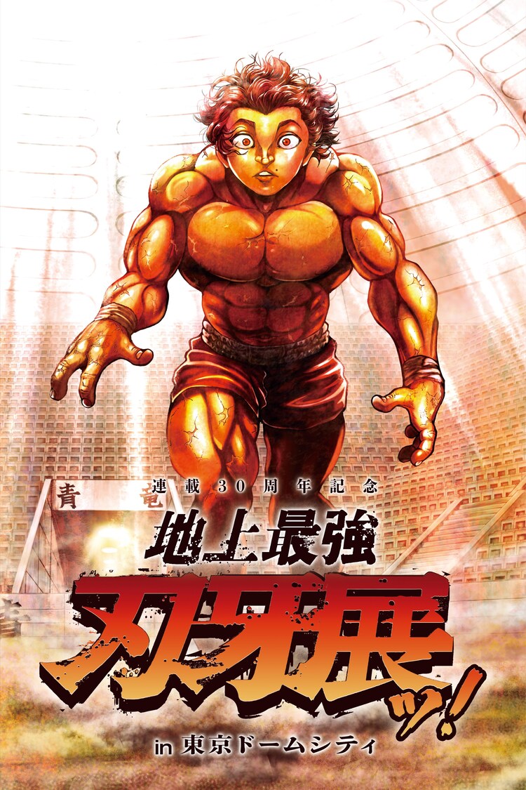 「刃牙」連載30周年記念「地上最強刃牙展ッ！」、地下闘技場を再現するクラファンも（コメントあり） - Vimarsana News