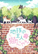 かわいい顔で地球征服を目指す猫のドタバタ日常劇、ピッコマで開幕