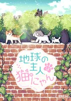 「地球の主人は猫にゃん」メインビジュアル