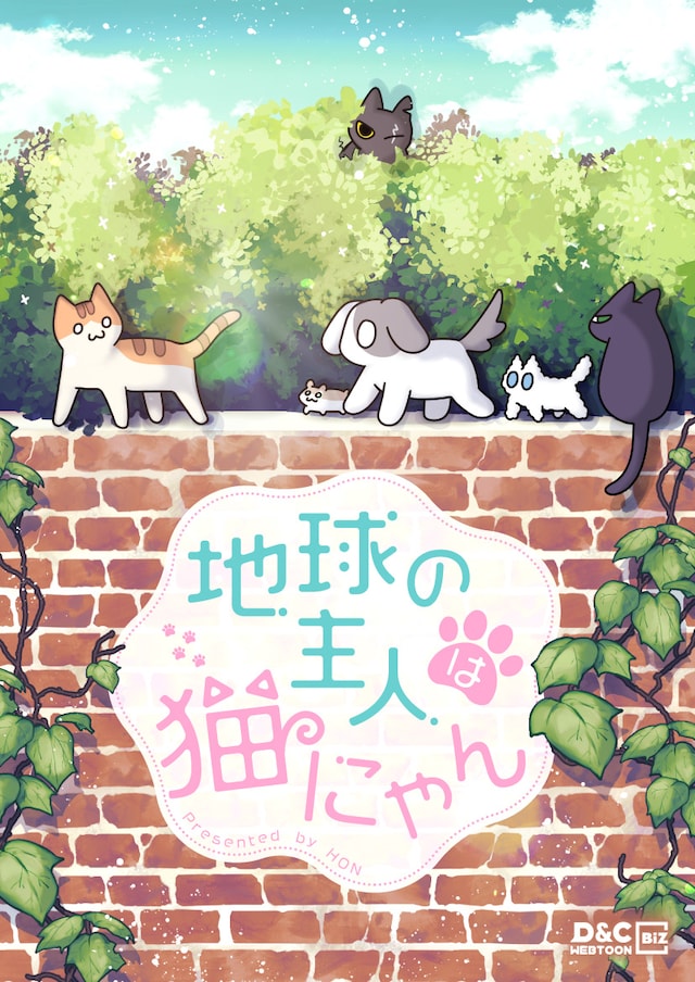 「地球の主人は猫にゃん」メインビジュアル