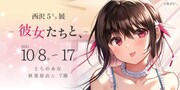 「西沢5ミリ展 -彼女たちと、-」バナー