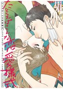 「たとえばこんな恋愛様式 恋愛ショートアンソロジーコミック」