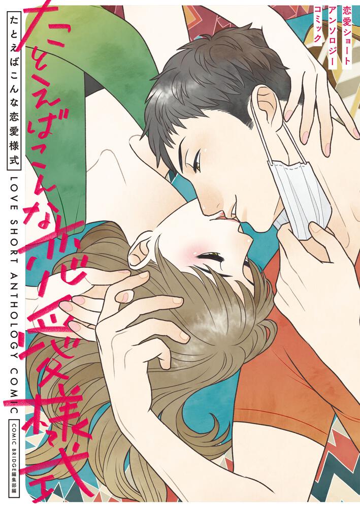 杉田圭ら25名が参加 恋がしたくなるシチュエーションが詰まったアンソロジー コミックナタリー 杉田圭ら25名が参加 恋がしたくなるシチュエーションが詰まったアンソロジー コミックナタリー